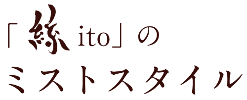 「絲ito」のミストスタイル