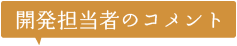 開発担当者のコメント